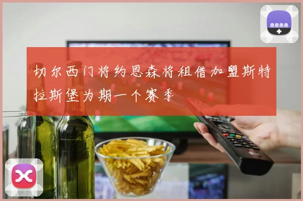 切尔西门将约恩森将租借加盟斯特拉斯堡为期一个赛季